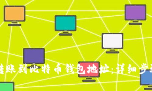 以太坊如何转账到比特币钱包地址：详细步骤与注意事项