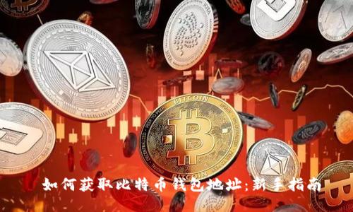  如何获取比特币钱包地址：新手指南