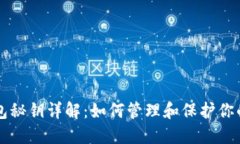 比特币钱包秘钥详解：如何管理和保护你的数字