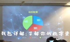比特币钱包详解：了解你的数字资产安全