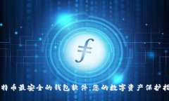 比特币最安全的钱包软件：您的数字资产保护指