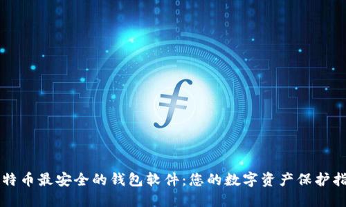 比特币最安全的钱包软件：您的数字资产保护指南