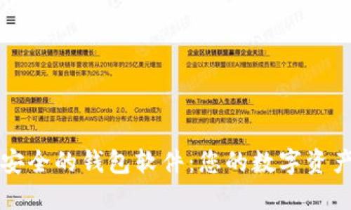 比特币最安全的钱包软件：您的数字资产保护指南