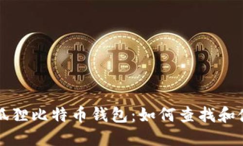 小狐狸比特币钱包：如何查找和使用