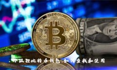小狐狸比特币钱包：如何查找和使用