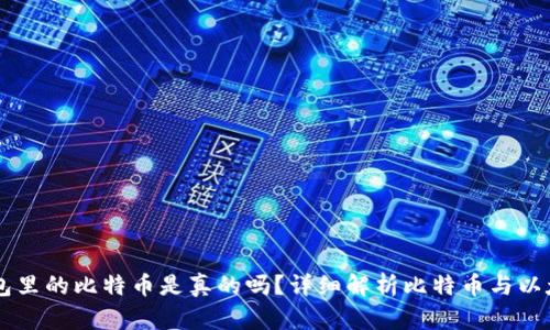 以太坊钱包里的比特币是真的吗？详细解析比特币与以太坊的关系