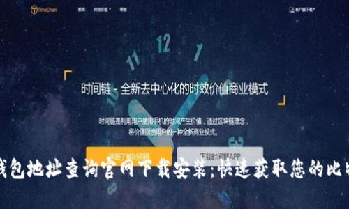 比特币钱包地址查询官网下载安装：快速获取您的比特币地址