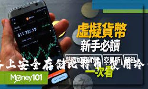 如何在安卓设备上安全存储比特币：使用冷钱包的全面指南