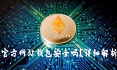 比特币放在官方网站钱包安全吗？详细解析与风
