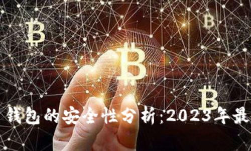 比特币钱包的安全性分析：2023年最新评估