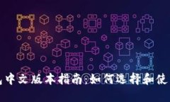 比特币钱包中文版本指南：如何选择和使用最佳