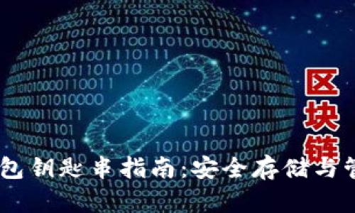 biasoti比特币钱包钥匙串指南：安全存储与管理你的数字资产