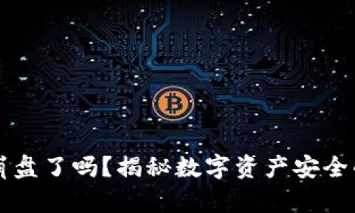 比特币钱包崩盘了吗？揭秘数字资产安全的现状与未来