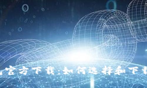 : 比特币BTC钱包官方下载：如何选择和下载安全可靠的钱包