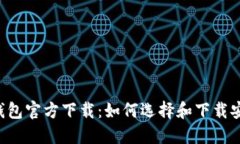 : 比特币BTC钱包官方下载：如何选择和下载安全可