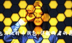Plustoken钱包与比特币钱包：详解两者的异同与选