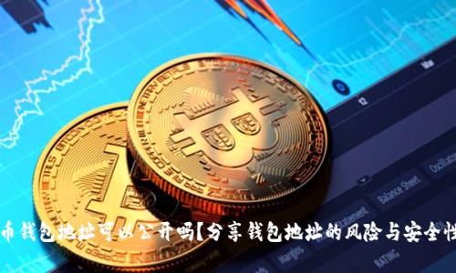 比特币钱包地址可以公开吗？分享钱包地址的风险与安全性分析