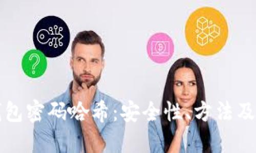 比特币钱包密码哈希：安全性、方法及最佳实践