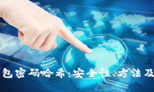 比特币钱包密码哈希：安全性、方法及最佳实践