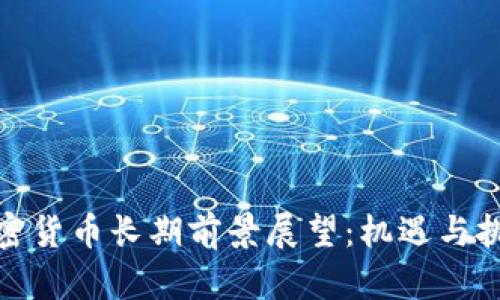 加密货币长期前景展望：机遇与挑战
