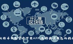 比特币钱包官方下载APP：选择最佳钱包的指南