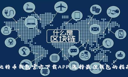 比特币钱包官方下载APP：选择最佳钱包的指南