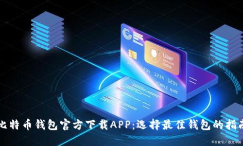比特币钱包官方下载APP：选择最佳钱包的指南