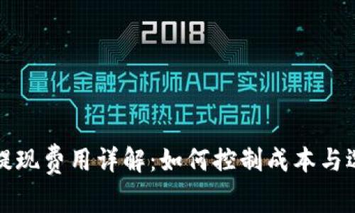 比特币钱包提现费用详解：如何控制成本与选择最优方案