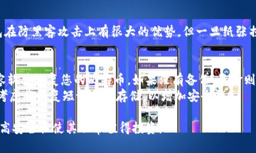   比特币的硬钱包是什么？详细解析与使用指南 / 

 guanjianci 比特币, 硬钱包, 加密货币安全, 钱包类型, 数字资产存储 /guanjianci 

比特币硬钱包的定义与概述
比特币硬钱包，也称为冷钱包，是一种专门用于存储比特币及其他加密货币的物理设备。与热钱包相比，硬钱包并不直接连接到互联网，因此其安全性显著提高。热钱包通常是指在线交易所或软件钱包，它们更方便，但也更容易受到黑客攻击和其他网络安全威胁。
硬钱包的主要功能是保护用户的私钥（持有数字资产的密码）。私钥是控制比特币的唯一凭证，任何人只要拥有私钥，就可以访问相应的比特币余额。因此，安全存储私钥是硬钱包设计的核心目的。硬钱包通常采用多种加密技术和物理安全措施来防止未授权访问。

硬钱包的种类
硬钱包主要可以分为两种类型：专用硬件钱包和纸钱包。
1. 专用硬件钱包：这类硬件钱包通常是由第三方公司制造的专用设备，例如Ledger、Trezor等。这些设备通常具有小型显示屏和按钮，可以实现更为复杂的功能，如多重签名和支持多种加密货币。
2. 纸钱包：纸钱包是一种简单的离线存储方式，将私钥和比特币地址打印在纸上。虽然这种方式没有电子设备的风险，但是如果纸张丢失、损坏或被盗，用户将永远无法恢复其资金。

使用硬钱包的优缺点
使用硬钱包的好处显而易见，首先是安全性。由于不与互联网连接，硬钱包能够有效避免网络攻击和黑客入侵。此外，硬钱包还允许用户完全控制他们的私钥，没有第三方的介入，降低了第三方风险。
然而，硬钱包也有其缺点。价格相对较高，特别是对于新手来说，购买专用硬件钱包可能会是一笔不小的开销。此外，使用硬钱包需要一定的技术知识，初学者可能会对如何设置和管理其设备感到困惑。

如何选择合适的硬钱包？
选择硬钱包时，有几个关键因素需要考虑：
1. 安全性：确保选择声誉良好的品牌，查看他们的安全评估和用户评价。
2. 易用性：选择一个用户友好的界面，初学者可能更倾向于易于设置和使用的钱包。
3. 支持的货币种类：考虑钱包是否支持您所需的加密货币。如果您打算投资多种币种，请选择一个多币种钱包。
4. 价格：不同硬钱包的价格差异较大，您可以根据自己的预算来选择适合您的产品。

常见问题解答

1. 如何使用比特币硬钱包？
使用比特币硬钱包通常包括几个步骤：
首先，您需要购买一个硬钱包。一旦您收到设备，可以根据说明书进行设置。一般来说，您将需要下载生产商提供的软件，并安装在您的电脑上。接下来，您需要初始化硬钱包，生成并备份私钥和恢复短语。每次转移比特币时，您将需要连接硬钱包到电脑上，使用相应的软件进行交易。
注意，务必妥善保管您的恢复短语，因为一旦丢失，您将无法再访问您的资金。此外，确保在安全的网络环境下执行操作，避免账户被盗的风险。

2. 硬钱包的安全性如何保障？
硬钱包的安全性依赖于多个层面。首先，硬钱包本身通过物理安全设计防止未授权的访问。这包括加密存储、PIN码保护、以及有些设备的凯瑟尔防破解设计。
其次，用户在使用硬钱包时，也需要采取安全措施，例如定期更换PIN码和保持设备固件更新。备份私钥和恢复短语同样非常关键，用户需保证这些信息安全存储，避免因遗失而造成资金损失。

3. 纸钱包是否属于硬钱包的一种？
是的，纸钱包被归类为硬钱包的一种。与传统的硬件钱包不同，纸钱包不依赖于电子设备，而是通过将私钥和地址直接打印在纸上进行存储。虽然纸钱包在防黑客攻击上有很大的优势，但一旦纸张损坏或丢失，您将无法恢复这些资金。因此，纸钱包适合那些希望持有长期不动资产的用户，但同样需要采取额外的物理安全措施，如防水和防撕裂储存。

4. 如果我丢失了硬钱包，怎么办？
如果您丢失了硬钱包，您能否恢复资金取决于您是否有备份。如果在设置硬钱包时您已经创建并安全存储了恢复短语，则可以通过新的硬件钱包或兼容软件恢复您的比特币。如果没有备份，资金则可能永久丢失。
因此，使用硬钱包时，定期备份和保持恢复短语的安全是至关重要的。确保不要把恢复短语记录在同一地点，以防其与硬钱包一起丢失。此外，您也可以考虑将恢复短语分开存储，以增加安全性。

总的来说，比特币硬钱包是一种为用户提供安全存储加密货币的有效工具。虽然它具有一定的学习曲线，但对于希望长期保留数字资产的用户而言，其高安全性使其非常值得投资。