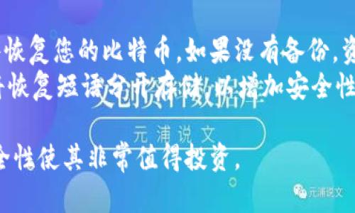   比特币的硬钱包是什么？详细解析与使用指南 / 

 guanjianci 比特币, 硬钱包, 加密货币安全, 钱包类型, 数字资产存储 /guanjianci 

比特币硬钱包的定义与概述
比特币硬钱包，也称为冷钱包，是一种专门用于存储比特币及其他加密货币的物理设备。与热钱包相比，硬钱包并不直接连接到互联网，因此其安全性显著提高。热钱包通常是指在线交易所或软件钱包，它们更方便，但也更容易受到黑客攻击和其他网络安全威胁。
硬钱包的主要功能是保护用户的私钥（持有数字资产的密码）。私钥是控制比特币的唯一凭证，任何人只要拥有私钥，就可以访问相应的比特币余额。因此，安全存储私钥是硬钱包设计的核心目的。硬钱包通常采用多种加密技术和物理安全措施来防止未授权访问。

硬钱包的种类
硬钱包主要可以分为两种类型：专用硬件钱包和纸钱包。
1. 专用硬件钱包：这类硬件钱包通常是由第三方公司制造的专用设备，例如Ledger、Trezor等。这些设备通常具有小型显示屏和按钮，可以实现更为复杂的功能，如多重签名和支持多种加密货币。
2. 纸钱包：纸钱包是一种简单的离线存储方式，将私钥和比特币地址打印在纸上。虽然这种方式没有电子设备的风险，但是如果纸张丢失、损坏或被盗，用户将永远无法恢复其资金。

使用硬钱包的优缺点
使用硬钱包的好处显而易见，首先是安全性。由于不与互联网连接，硬钱包能够有效避免网络攻击和黑客入侵。此外，硬钱包还允许用户完全控制他们的私钥，没有第三方的介入，降低了第三方风险。
然而，硬钱包也有其缺点。价格相对较高，特别是对于新手来说，购买专用硬件钱包可能会是一笔不小的开销。此外，使用硬钱包需要一定的技术知识，初学者可能会对如何设置和管理其设备感到困惑。

如何选择合适的硬钱包？
选择硬钱包时，有几个关键因素需要考虑：
1. 安全性：确保选择声誉良好的品牌，查看他们的安全评估和用户评价。
2. 易用性：选择一个用户友好的界面，初学者可能更倾向于易于设置和使用的钱包。
3. 支持的货币种类：考虑钱包是否支持您所需的加密货币。如果您打算投资多种币种，请选择一个多币种钱包。
4. 价格：不同硬钱包的价格差异较大，您可以根据自己的预算来选择适合您的产品。

常见问题解答

1. 如何使用比特币硬钱包？
使用比特币硬钱包通常包括几个步骤：
首先，您需要购买一个硬钱包。一旦您收到设备，可以根据说明书进行设置。一般来说，您将需要下载生产商提供的软件，并安装在您的电脑上。接下来，您需要初始化硬钱包，生成并备份私钥和恢复短语。每次转移比特币时，您将需要连接硬钱包到电脑上，使用相应的软件进行交易。
注意，务必妥善保管您的恢复短语，因为一旦丢失，您将无法再访问您的资金。此外，确保在安全的网络环境下执行操作，避免账户被盗的风险。

2. 硬钱包的安全性如何保障？
硬钱包的安全性依赖于多个层面。首先，硬钱包本身通过物理安全设计防止未授权的访问。这包括加密存储、PIN码保护、以及有些设备的凯瑟尔防破解设计。
其次，用户在使用硬钱包时，也需要采取安全措施，例如定期更换PIN码和保持设备固件更新。备份私钥和恢复短语同样非常关键，用户需保证这些信息安全存储，避免因遗失而造成资金损失。

3. 纸钱包是否属于硬钱包的一种？
是的，纸钱包被归类为硬钱包的一种。与传统的硬件钱包不同，纸钱包不依赖于电子设备，而是通过将私钥和地址直接打印在纸上进行存储。虽然纸钱包在防黑客攻击上有很大的优势，但一旦纸张损坏或丢失，您将无法恢复这些资金。因此，纸钱包适合那些希望持有长期不动资产的用户，但同样需要采取额外的物理安全措施，如防水和防撕裂储存。

4. 如果我丢失了硬钱包，怎么办？
如果您丢失了硬钱包，您能否恢复资金取决于您是否有备份。如果在设置硬钱包时您已经创建并安全存储了恢复短语，则可以通过新的硬件钱包或兼容软件恢复您的比特币。如果没有备份，资金则可能永久丢失。
因此，使用硬钱包时，定期备份和保持恢复短语的安全是至关重要的。确保不要把恢复短语记录在同一地点，以防其与硬钱包一起丢失。此外，您也可以考虑将恢复短语分开存储，以增加安全性。

总的来说，比特币硬钱包是一种为用户提供安全存储加密货币的有效工具。虽然它具有一定的学习曲线，但对于希望长期保留数字资产的用户而言，其高安全性使其非常值得投资。