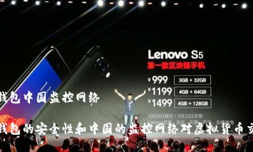 比特币热钱包中国监控网络

比特币热钱包的安全性和中国的监控网络对虚拟货币交易的影响
