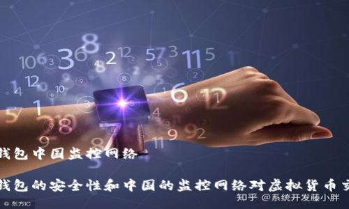 比特币热钱包中国监控网络

比特币热钱包的安全性和中国的监控网络对虚拟货币交易的影响