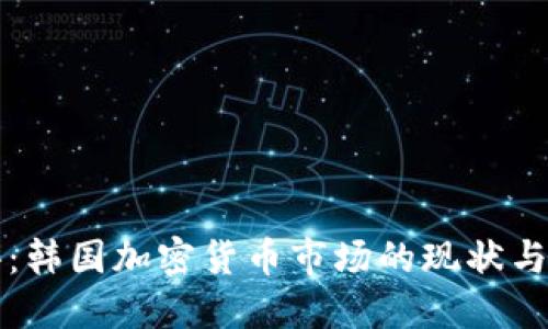 外评：韩国加密货币市场的现状与未来