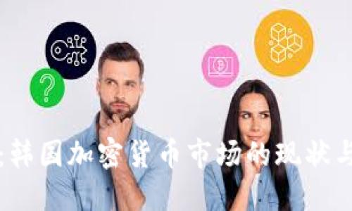 外评：韩国加密货币市场的现状与未来