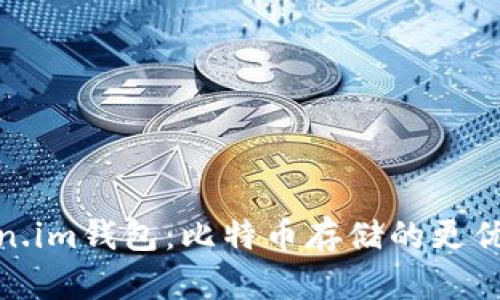 Token.im钱包：比特币存储的更优选择