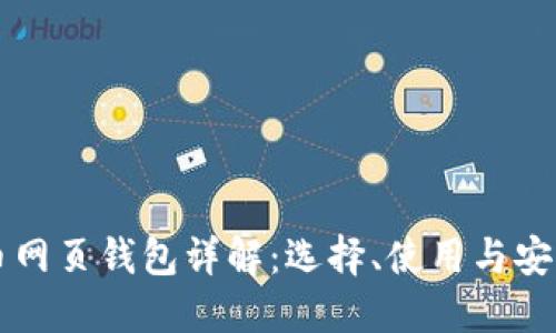 比特币网页钱包详解：选择、使用与安全指南