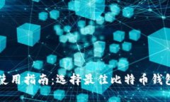 比特币钱包使用指南：选择最佳比特币钱包的完