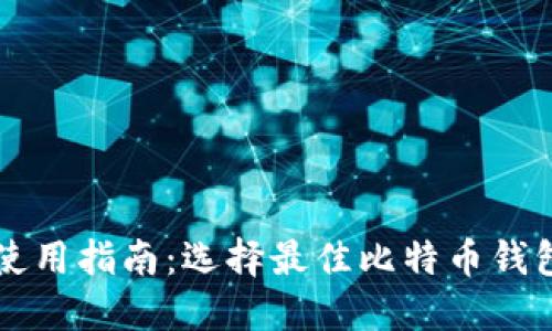 比特币钱包使用指南：选择最佳比特币钱包的完整指南
