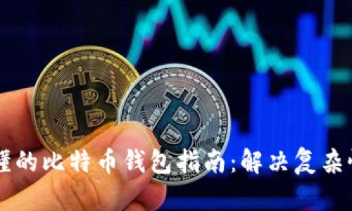 简单易懂的比特币钱包指南：解决复杂性的问题