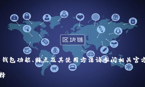 注意：以下内容是生成的示例，真实的比特币钱包功能、特点及其使用方法请参阅相关官方文档和专业网站以获取最新的信息和指导。

选择最佳比特币钱包：存放比特币的最佳选择
