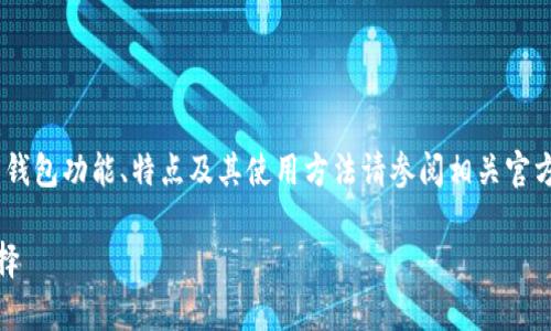 注意：以下内容是生成的示例，真实的比特币钱包功能、特点及其使用方法请参阅相关官方文档和专业网站以获取最新的信息和指导。

选择最佳比特币钱包：存放比特币的最佳选择
