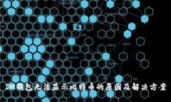 IM钱包无法显示比特币的原因及解决方案