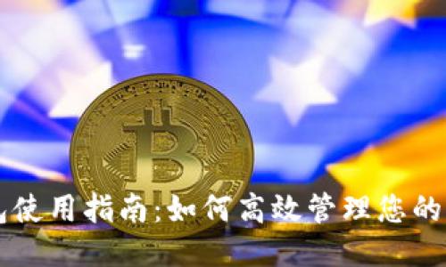 比特币钱包使用指南：如何高效管理您的比特币账户