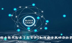 比特币转钱包丢了怎么办？如何安全找回你的资