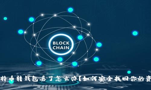比特币转钱包丢了怎么办？如何安全找回你的资产