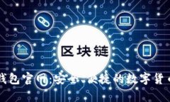 新比特币钱包官网：安全、便捷的数字货币存储