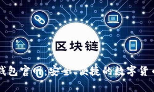 新比特币钱包官网：安全、便捷的数字货币存储方案