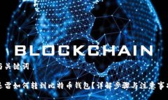 与关键词迅雷如何转到比特币钱包？详解步骤与