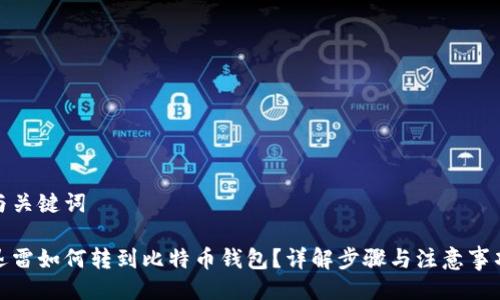 与关键词

迅雷如何转到比特币钱包？详解步骤与注意事项