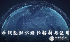 比特币钱包默认路径解析与使用指南